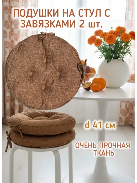 KAPILIEHOME Подушки круглые на стул сидушки 2 шт 41 см МЕЛАНЖ ТЕРРАКОТ