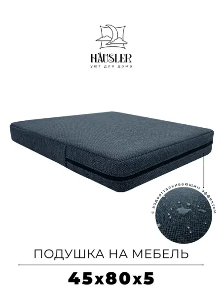 HAUSLER Подушка на стул и скамейку 45х80 высота 5 см