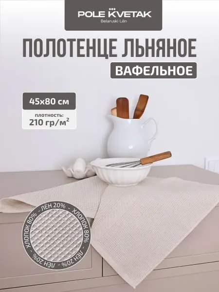 Белорусский лён Полотенца кухонное льняное 45х80 см 1 шт
