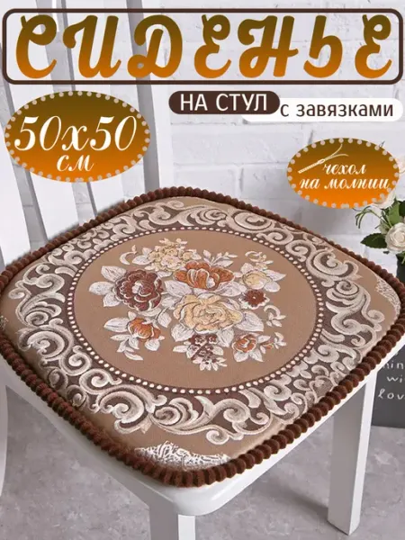 Danaya Подушка на стул 50х50см с завязками комплект 4 штуки