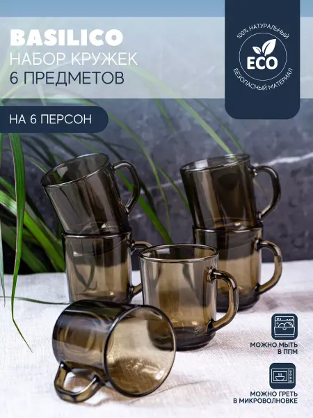 Версо дизайн Набор посуды столовой кружки на 6 персон BASILICO 250 мл