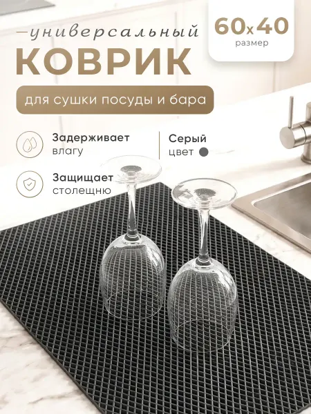 Mount Camp Универсальный коврик для сушки посуды 60х40 см