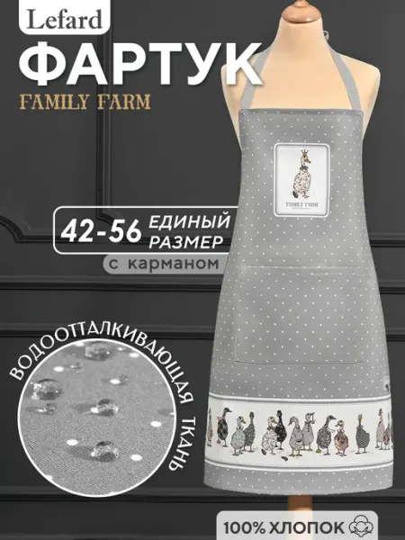 Lefard Фартук кухонный женский хлопок 70х80 см Family Farm