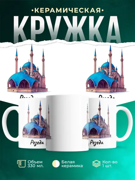 MADE_WITH_LOVE Кружка подарочная Мечеть Кул-Шариф Казань архитектура