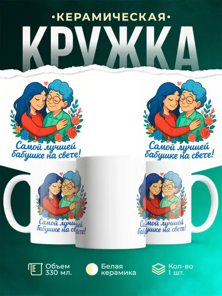 MADE_WITH_LOVE Кружка подарочная бабушке внучка цветы сердечки милая
