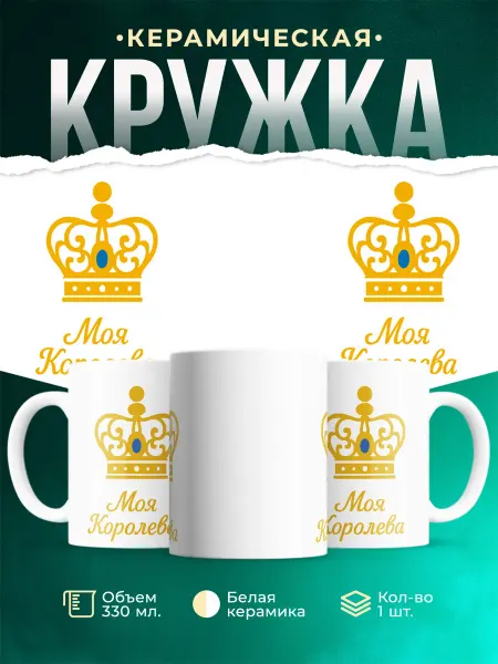MADE_WITH_LOVE Кружка подарочная королева элегантный дизайн подарок