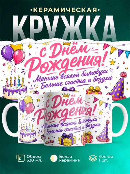 MADE_WITH_LOVE Кружка подарочная с днём рождения милая подарок