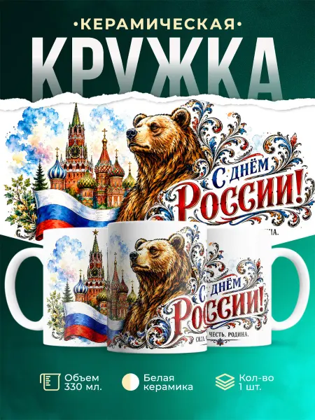 MADE_WITH_LOVE Кружка подарочная медведь Кремль триколор подарок мужская