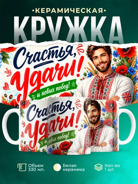 MADE_WITH_LOVE Кружка подарочная счастья удачи и новых побед подарок
