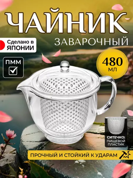 AKEBONO Чайник заварочный с ситечком заварник 480 мл