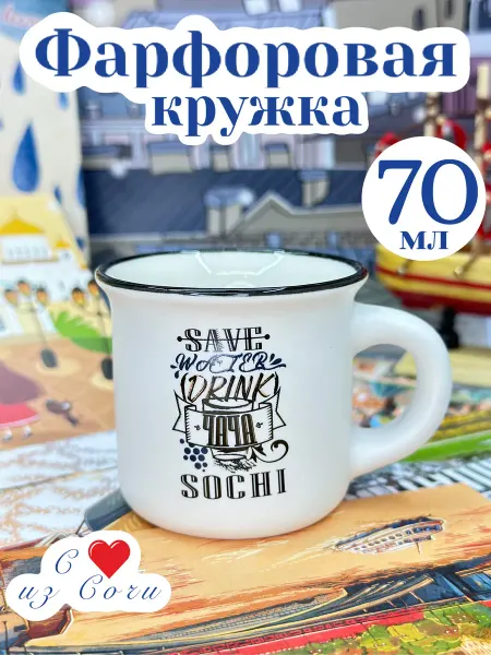 Bjorn Сувенирная кружка фарфоровая "Сочи" 70 мл