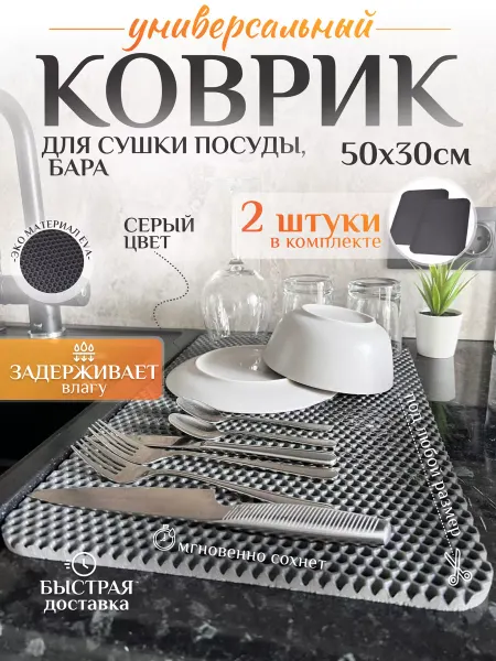 Mount Camp Коврик для посуды на кухню 2 шт