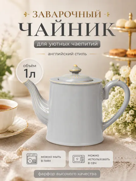 Myatashop Чайник заварочный "England collection" 1 л