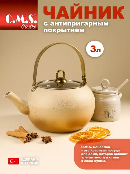 O.M.S.Collection Чайник 3 л индукция антипригарный