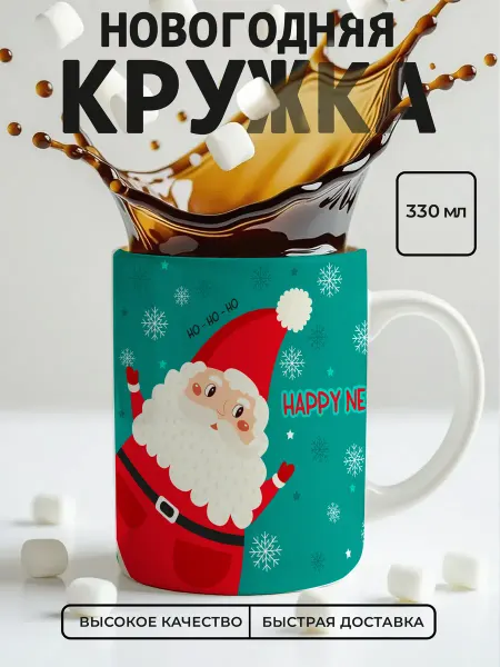 Cup-cup Кружка новогодняя Happy new year 330мл
