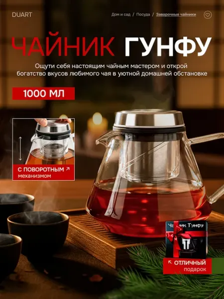 DUART Стеклянный заварочный чайник Гунфу с фильтром, 1 л