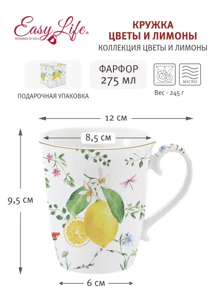 Easy Life Кружка Цветы и лимоны 275 мл фарфор подарочная упаковка