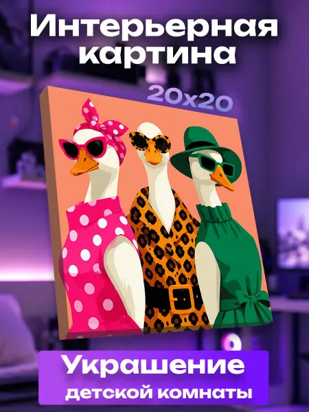 UNICORN KIDS Интерьерная картина маленькая Гуси