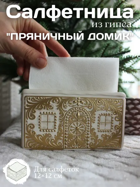 KOREIVO Салфетница новогодняя "Пряничный домик"
