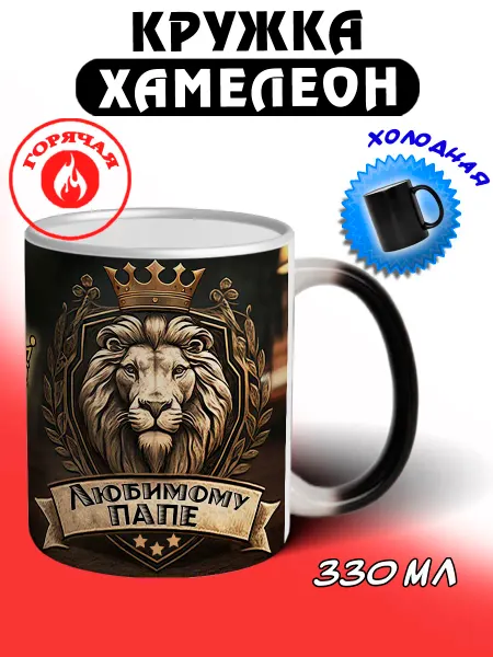 LapinMega Кружка хамелеон подарочная любимому папе