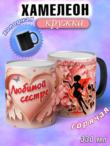 LapinMega Кружка хамелеон подарочная сестре