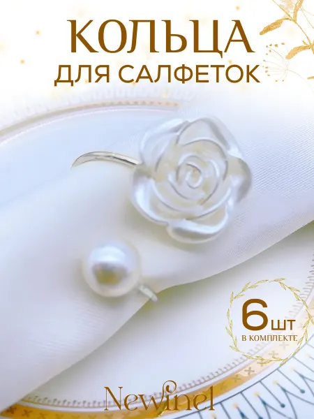 Newinel Перламутровые сервировочные кольца для салфеток Розы