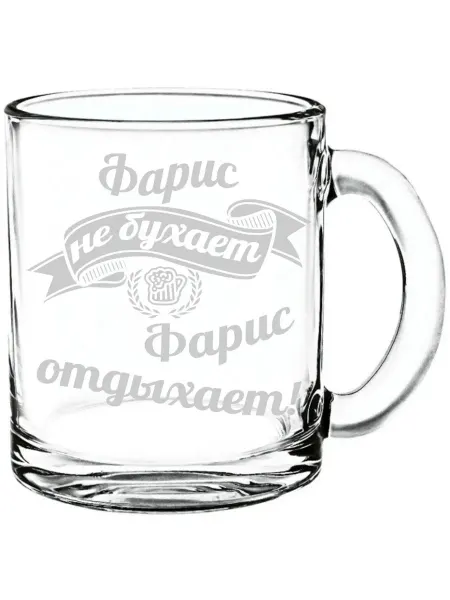 AV Podarki Кружка стеклянная Фарис не бухает, Фарис отдыхает - 300 мл