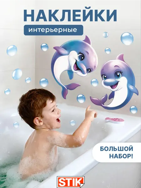 StikDesign Наклейки интерьерные на стену в ванную детские