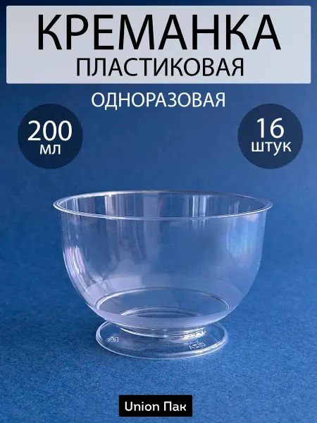 Union Пак Креманка пластиковая одноразовая 200 мл 16 штук