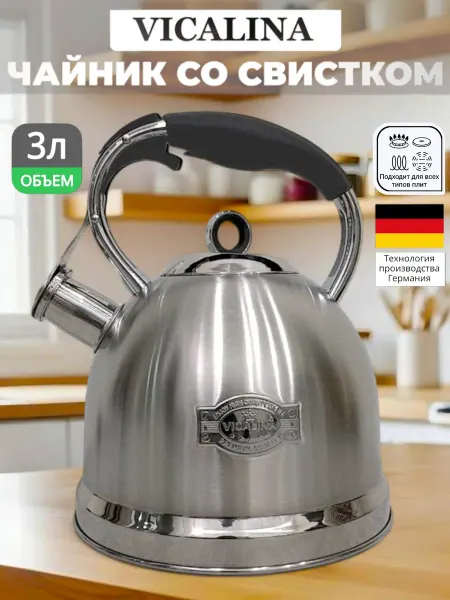 Чайник для плиты со свистком VICALINA 3л VL-9245