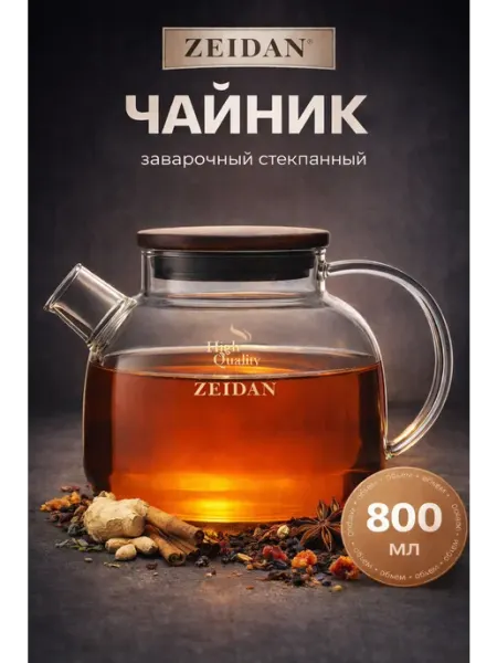 ZEIDAN Стеклянный чайник заварочный 800 мл Z-4489