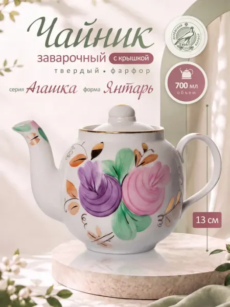 Дулевский фарфоровый завод Чайник заварочный фарфоровый 700 мл. Дулево "Агашка"