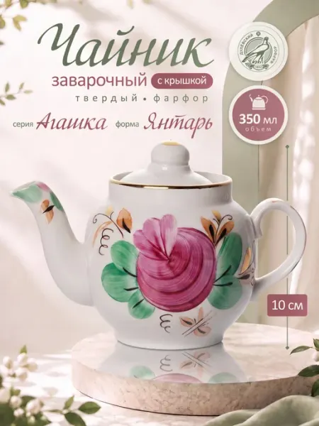 Дулевский фарфоровый завод Чайник заварочный 350 мл. "Агашка" Форма Янтарь