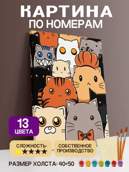 Планета красок Картина по номерам коты мульт 40х50