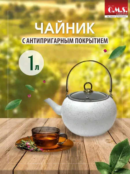 O.M.S. Сollection Турецкий чайник для плиты алюминиевый, заварочный 1 л