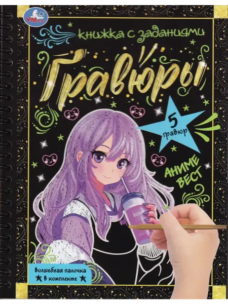 Умка книги Аниме. Блокнот с гравюрами