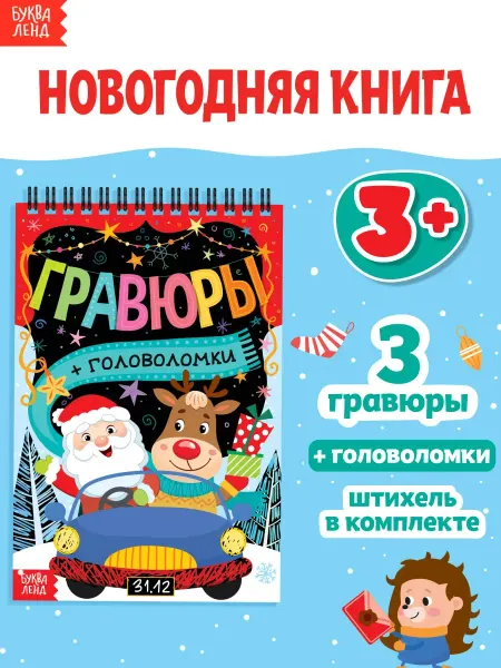 Сима-Ленд & БУКВА-ЛЕНД Гравюра Книги для детей Детское творчество Головоломки