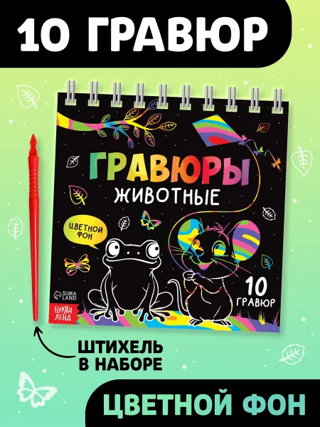 Буква-Ленд Гравюра детская Творческая книга. Животные, штихель