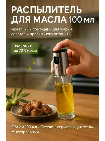 ВитАлинаДом Распылитель для масла, уксуса, соевого соуса 100 мл