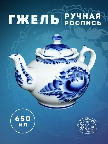 Галактика г.Гжель Чайник заварочный 650 мл "Хуторок" ручная работа