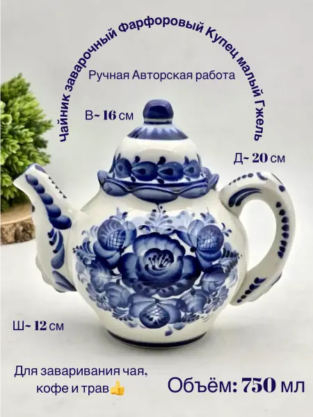 Легенда Гжели Чайник заварочный фарфоровый Купец МОС Гжель