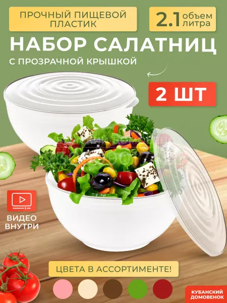Кубанский домовёнок Салатник салатница с крышкой миска пластиковая для кухни
