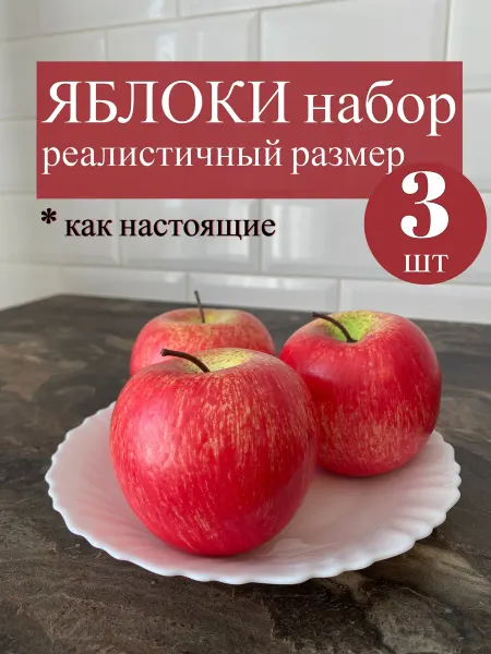 Творческая мастерская Юлии Романцовой Фрукты искусственные для интерьера набор яблоки муляж