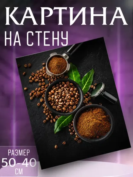 Интерьерные картины на холсте Картина на стену Кофе