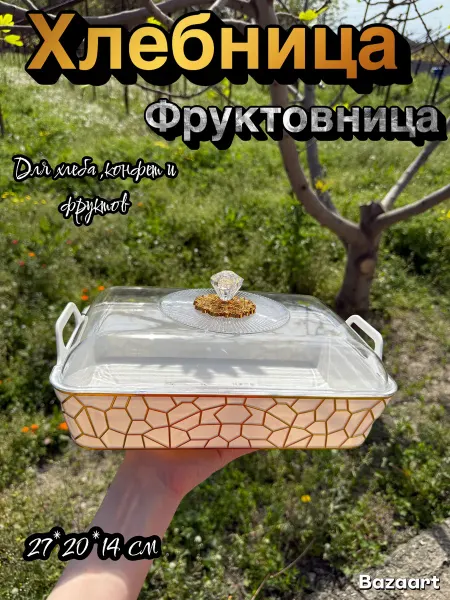 Красивая Хлебница с крышкой менажница для конфет