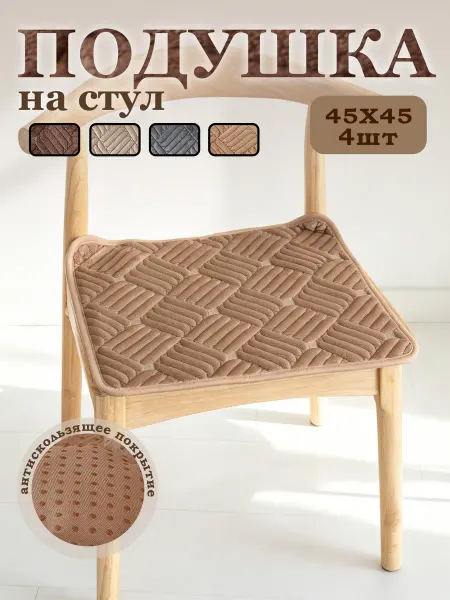 Подушка на стул 4шт, 45*45