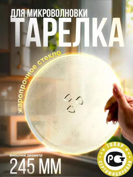 LG Тарелка для микроволновки 245 мм