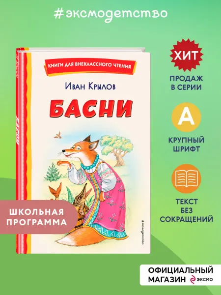Эксмо Басни (ил. И. Петелиной). Внеклассное чтение