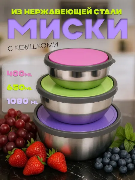Миски для кухни с цветными крышками