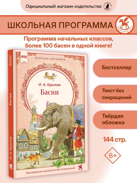 Издательство К.О.Т. Книга для детей "Басни" И. А. Крылов
